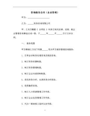 咨询服务合同(企业管理)范本