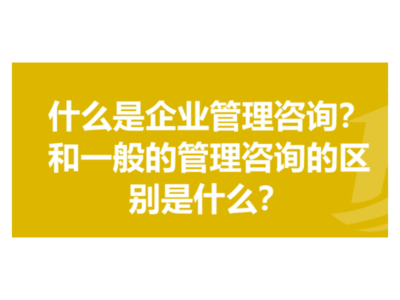 嘉定区现代企业管理咨询 专业服务，值得信赖