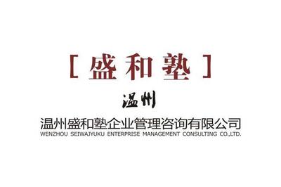 温州盛和塾 以稻盛哲学赋能企业管理咨询新范式